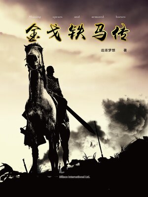 cover image of 金戈铁马传（追逐梦想著）